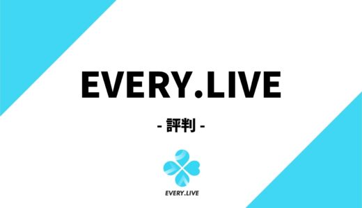 EVERY.LIVE(エブリーライブ)の評判は？良い評判、悪い評判まとめ