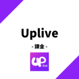 Uplive(アップライブ)で課金する方法を徹底解説！webアプリで課金するとお得！？