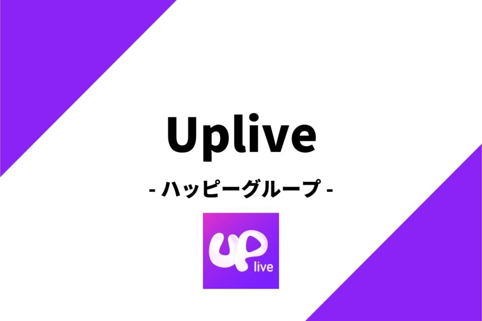 Uplive(アップライブ)のハッピーグループを徹底解説！加入するメリットとは？