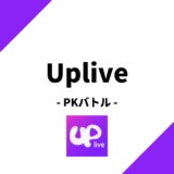 Uplive(アップライブ)のPKバトルを徹底解説！貰える特典とは？
