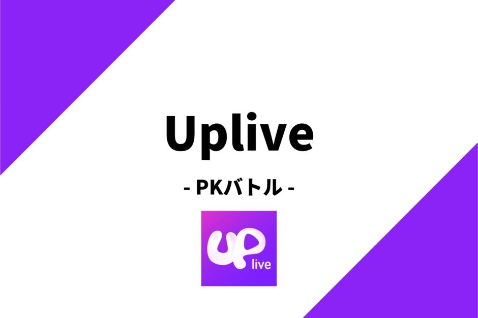 Uplive(アップライブ)のPKバトルを徹底解説！貰える特典とは？