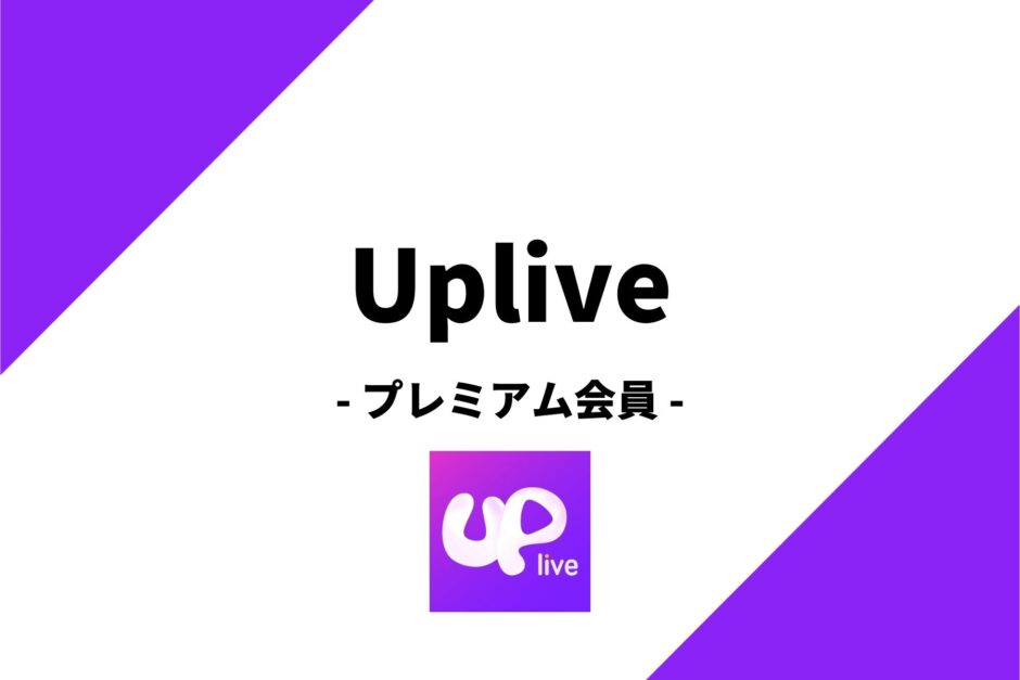 Uplive(アップライブ)のプレミアム会員を徹底解説！プレミアム会員限定の特典とは？