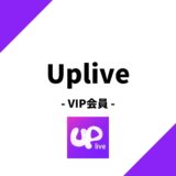 Uplive(アップライブ)のVIP会員を徹底解説！VIP会員限定の特典とは？
