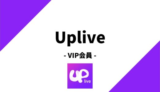 Uplive(アップライブ)のVIP会員を徹底解説！VIP会員限定の特典とは？