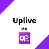 Uplive(アップライブ)の退会方法を解説！退会時の注意点とは？