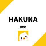 HAKUNA(ハクナライブ)の換金方法を解説！現金化までの2ステップ！