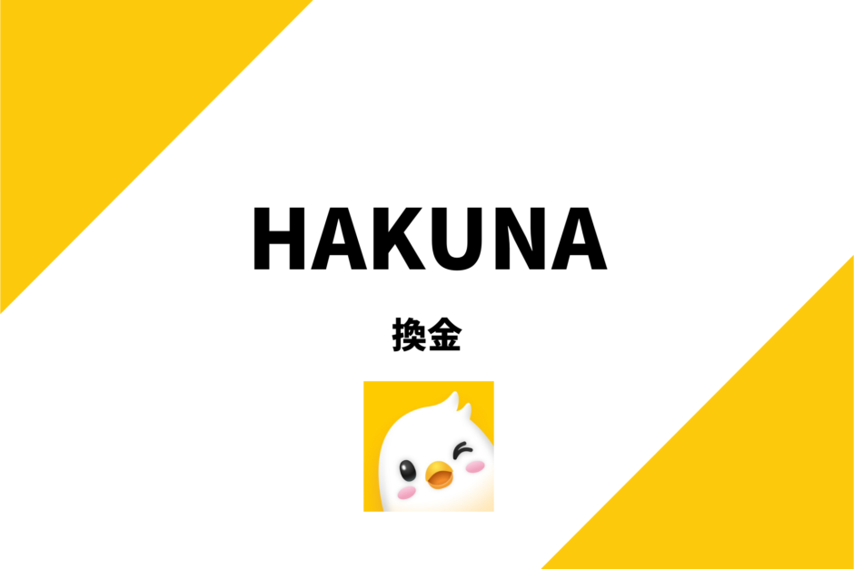 HAKUNA(ハクナライブ)の換金方法を解説！現金化までの2ステップ！