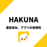 HAKUNA(ハクナライブ)の運営会社はどこ？アプリの危険性は？