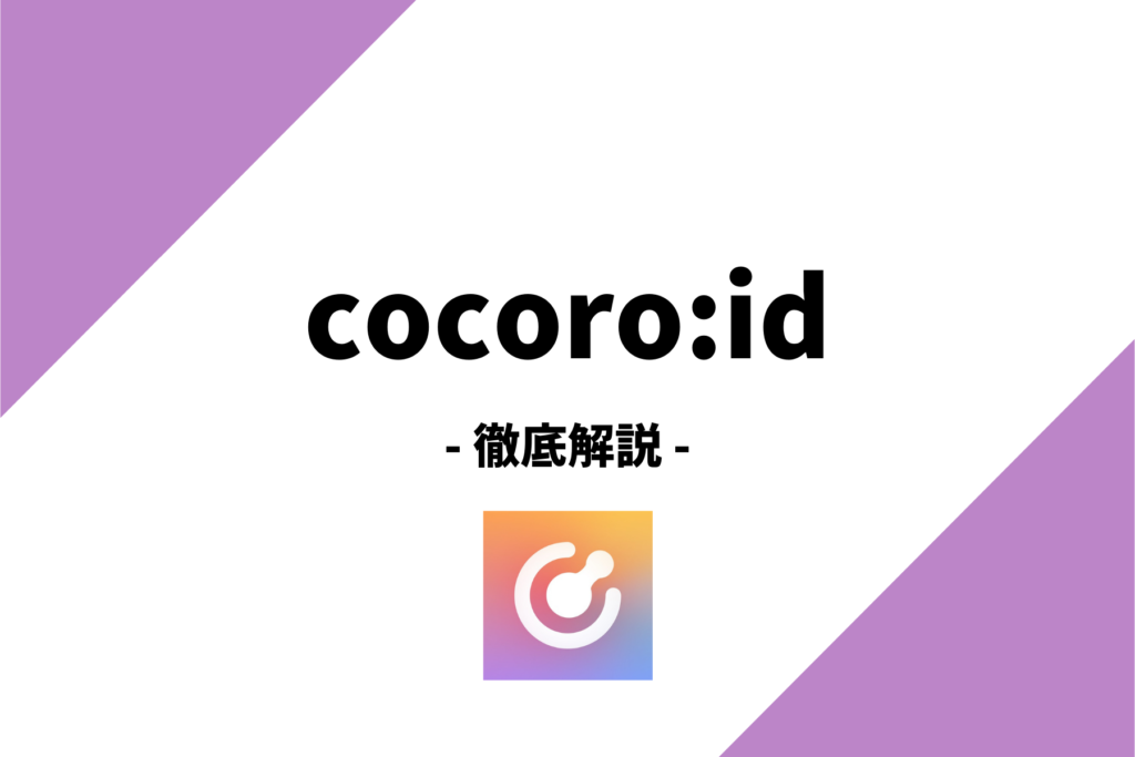 cocoro:id(ココロイド)ってどんなアプリ？特徴、使い方、評判まで徹底解説！
