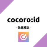 cocoro:id(ココロイド)ってどんなアプリ？特徴、使い方、評判まで徹底解説！