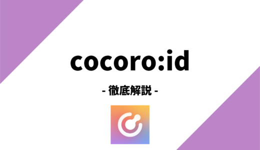 cocoro:id(ココロイド)とは？使い方から評判まで徹底解説！カワイイVtuberと話せる通話アプリ！