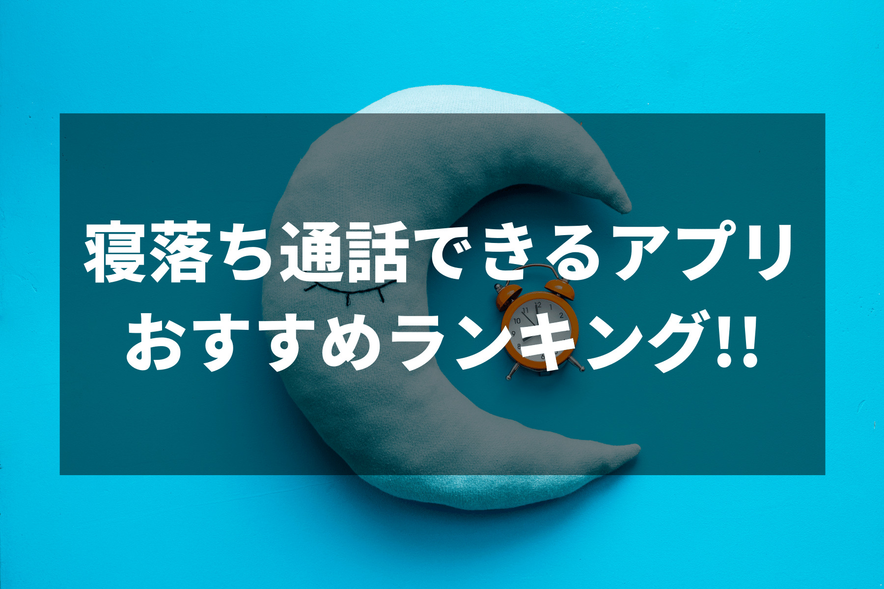 寝落ち通話に使えるアプリ８選 | 寝落ちに使えるアプリを色々紹介！！ | horoyoiblog