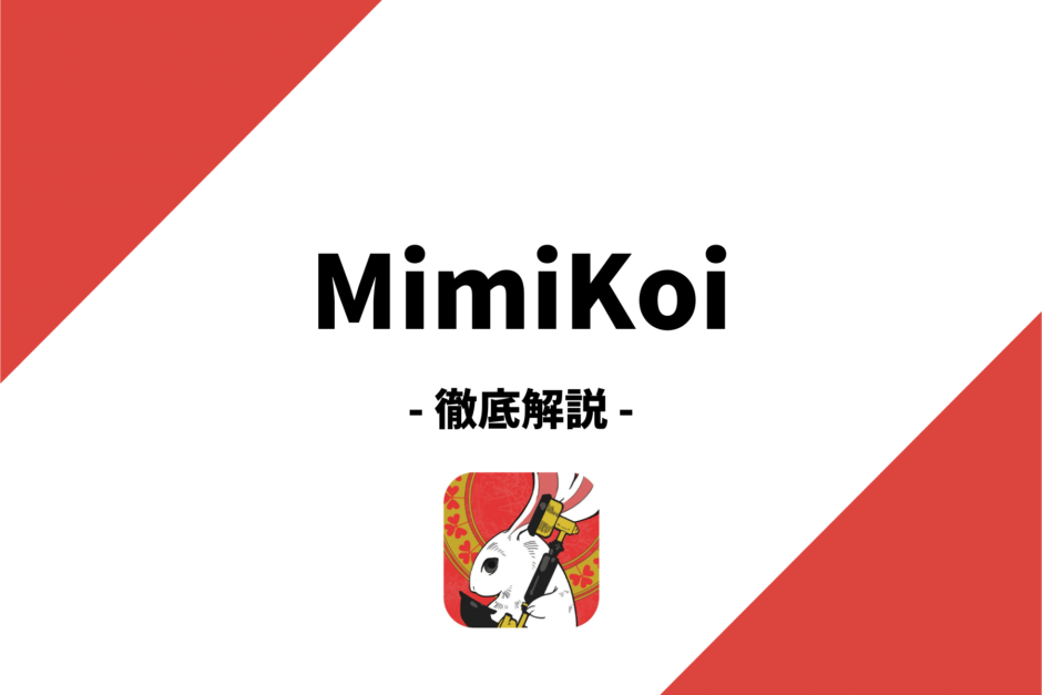 MimiKoi(ミミコイ)ってどんなアプリ？特徴や使い方から評判まで徹底解説！