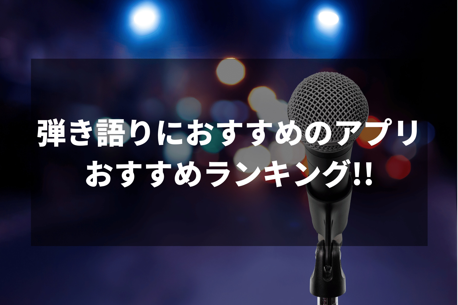 弾き語りにおすすめの配信アプリランキング6選 自分の音楽を皆に届けよう Horoyoiblog