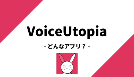 VoiceUtopia（ボイスユートピア）ってどんなアプリ？評判や使い方まで解説！