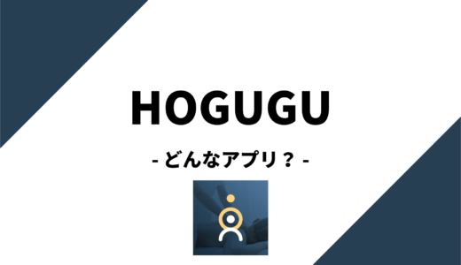 HOGUGU（ホググ）ってどんなアプリ？評判はどうなの？実際に使ってみた！