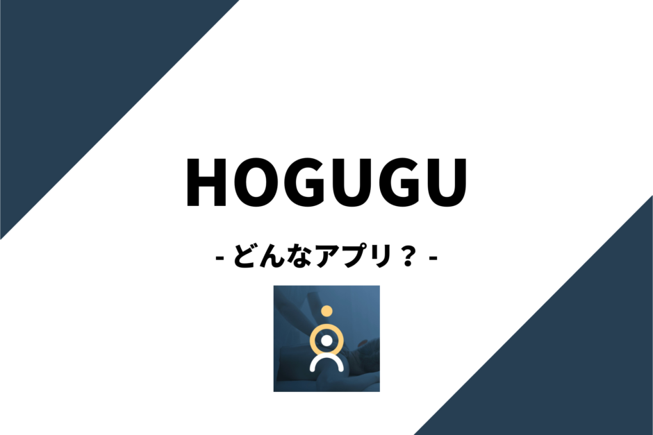 HOGUGU（ホググ）ってどんなアプリ？評判はどうなの？実際に使ってみた！