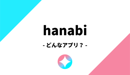 【飲み友探しアプリ】hanabi（ハナビ）の評判・口コミはどう？実際に使ってみた！