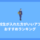 絶対に入れた方がいいアプリ高校生編！スマホにとりあえず入れておきたいおすすめアプリを紹介！