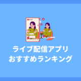 ライブ配信アプリおすすめランキング10選！ライブ配信をはじめよう！【2024年最新】