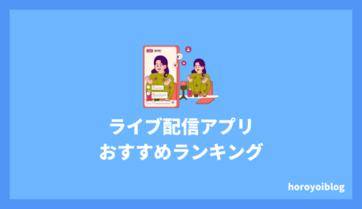 ライブ配信アプリおすすめランキング10選！ライブ配信をはじめよう！【2025年最新】