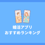 【2024年最新】婚活アプリおすすめランキング！本気で結婚したい人は必見