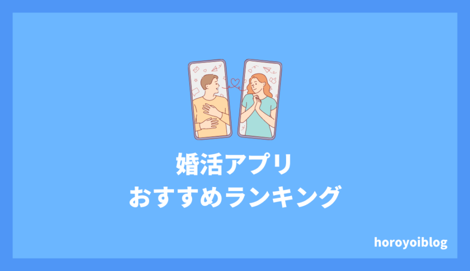 【2024年最新】婚活アプリおすすめランキング！本気で結婚したい人は必見