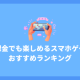 無課金でも楽しめるスマホゲームおすすめ８選！無課金でも強くなれる！！