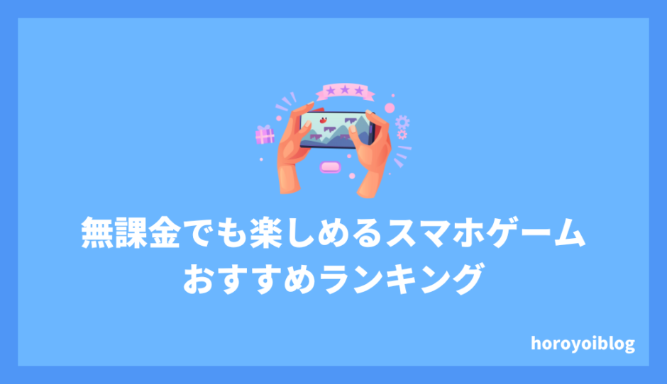 無課金でも楽しめるスマホゲームおすすめ８選！無課金でも強くなれる！！