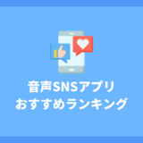 音声SNSおすすめランキング9選！音声SNSを楽しもう！