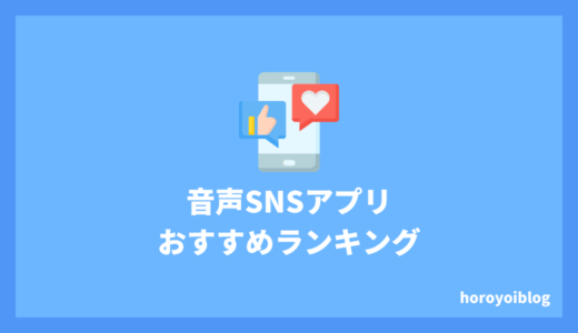 音声SNSおすすめランキング9選！音声SNSを楽しもう！