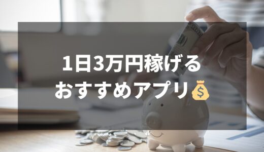 1日3万円稼げるおすすめアプリ9選！カテゴリ別で紹介します！