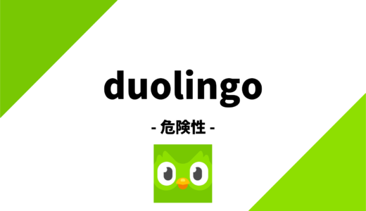 duolingo（デュオリンゴ）に危険性はある？調査してみました！類似アプリも紹介！