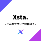 Xsta.（クロスタ）アプリをレビュー！評判も調査しました！【次世代アバター配信アプリ】