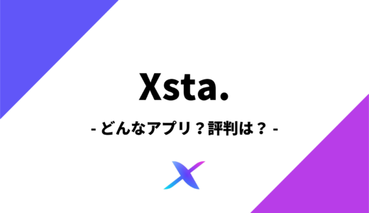 Xsta.（クロスタ）アプリをレビュー！評判も調査しました！【次世代アバター配信アプリ】