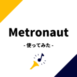 Metronaut（メトロノート）レビュー！最強の音楽サポートアプリ！？楽器好きはダウンロード必至です。