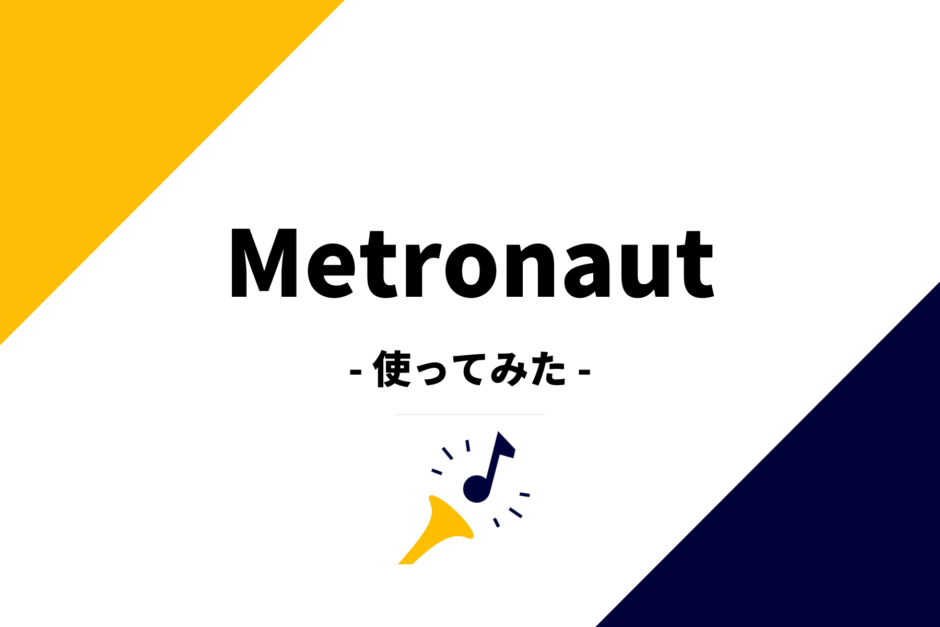 Metronaut（メトロノート）レビュー！最強の音楽サポートアプリ！？楽器好きはダウンロード必至です。