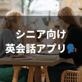 シニア向け英会話アプリおすすめ8選！気軽に英会話を学ぼう！