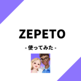 ZEPETO（ゼペト）レビュー！次世代メタバースアプリ！？