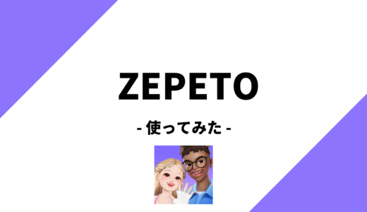 ZEPETO（ゼペト）レビュー！次世代メタバースアプリ！？
