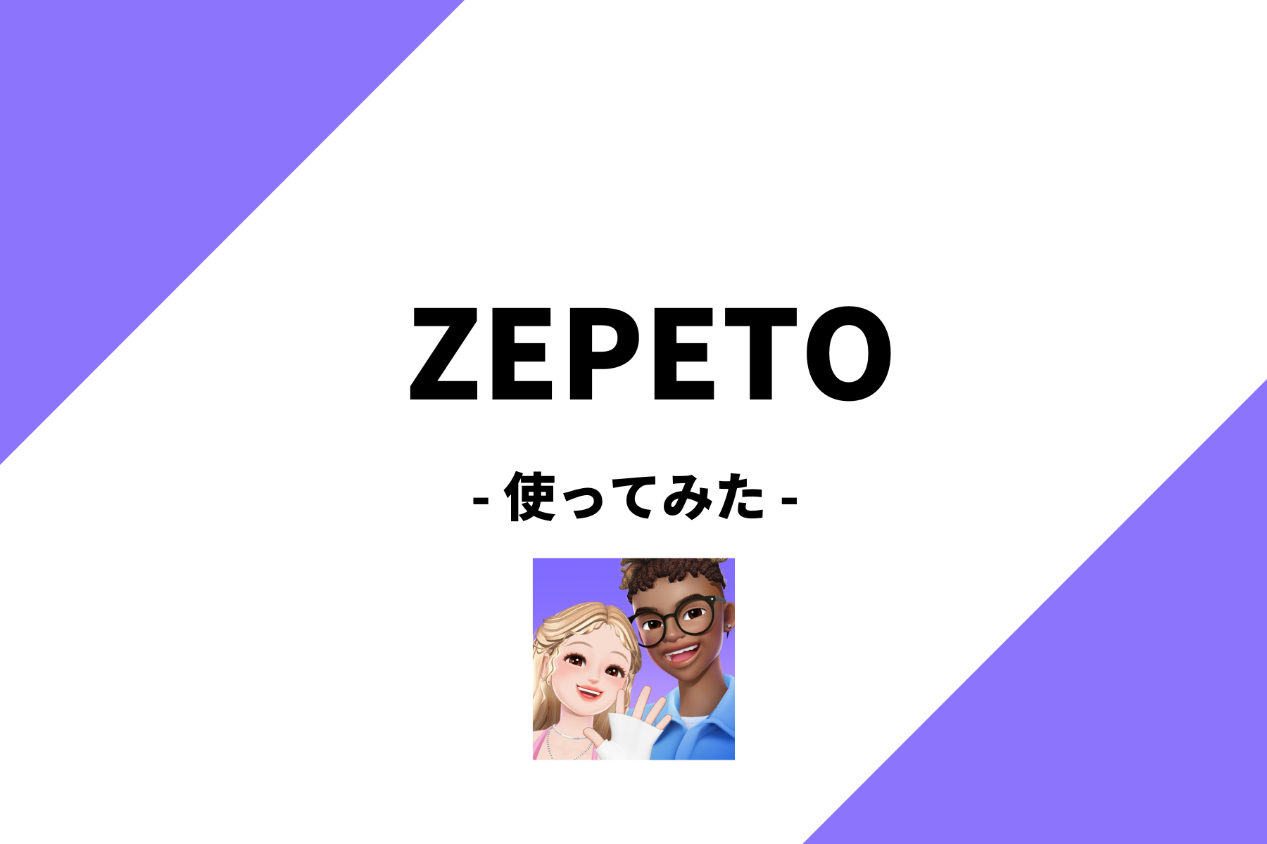 ZEPETO（ゼペト）レビュー！次世代メタバースアプリ！？ | horoyoiのアプリ王国