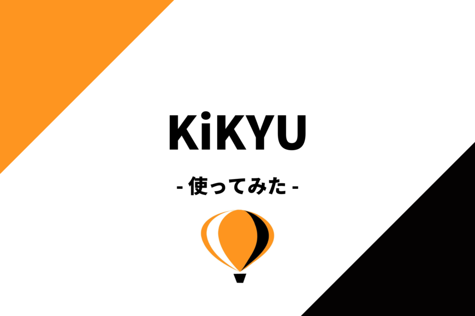 お金が貯まるSNS！？KiKYUアプリをレビュー！どんなアプリ？評判は？実際に使ってみた！