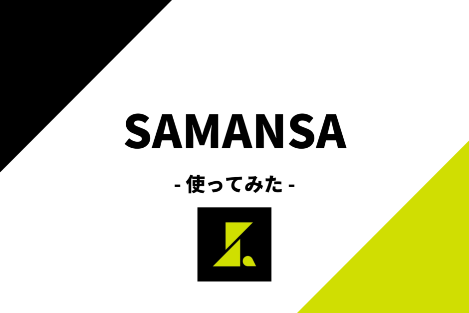 SAMANSA（サマンサ）映画アプリをレビュー！どんなアプリ？評判は？実際に使ってみた！