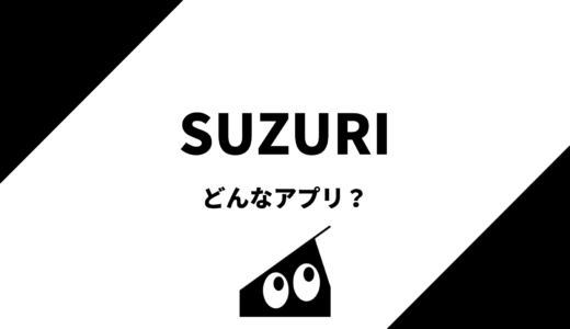 suzuri（スズリ）レビュー！どんなアプリ？評判は？実際に使ってみた！