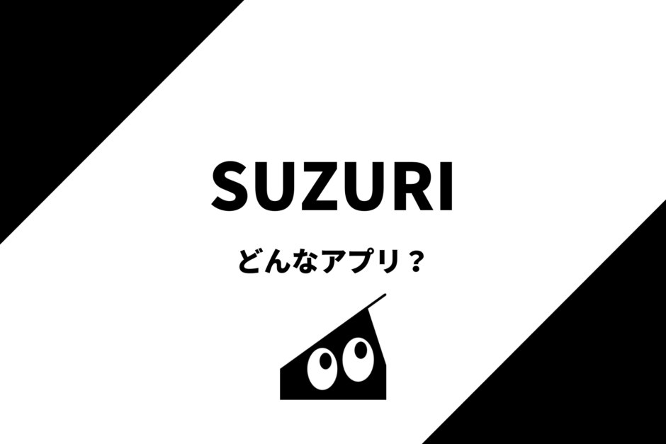 suzuri（スズリ）レビュー！どんなアプリ？評判は？実際に使ってみた！