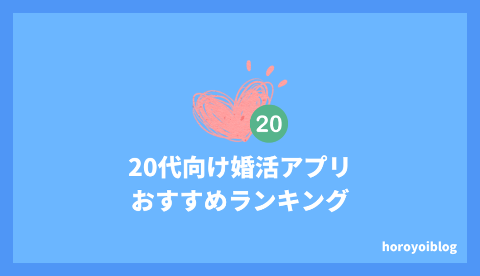 20代向けの婚活アプリ8選｜理想の相手と出会うための最適アプリはコレだ！