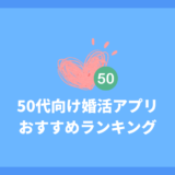 50代におすすめの婚活アプリ8選 | 本当に出会えるアプリを厳選しました！