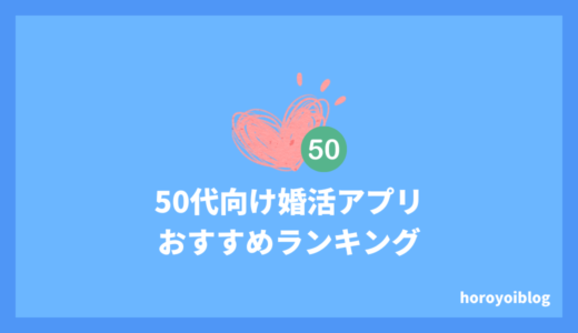 50代におすすめの婚活アプリ8選 | 本当に出会えるアプリを厳選しました！