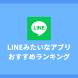 LINEみたいなアプリおすすめ8選 | 電話番号なしでも使えるものを厳選しました