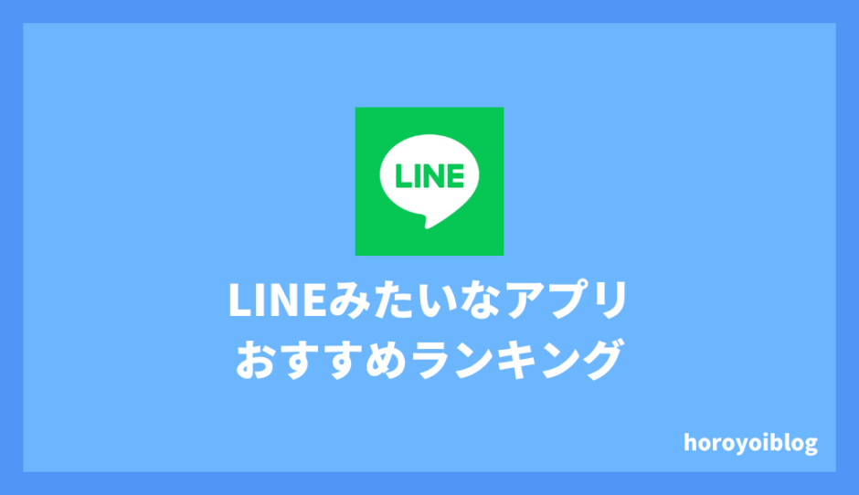 LINEみたいなアプリおすすめ8選 | 電話番号なしでも使えるものを厳選しました